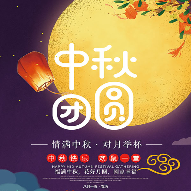 淄博中訊醫(yī)療器械有限公司提前祝您中秋節(jié)快樂(lè)！